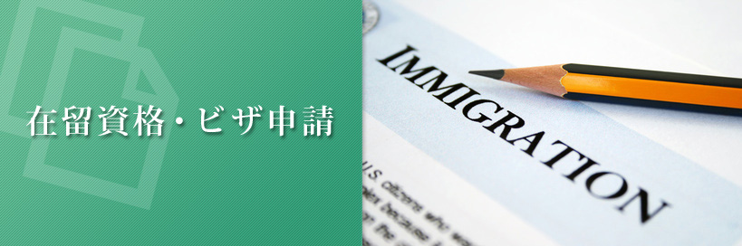 在留資格変更・更新・延長 | 外国人のビザ申請代行