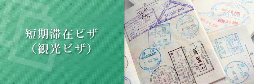 インドネシア人を日本に呼ぶための短期滞在ビザ・観光ビザ申請
